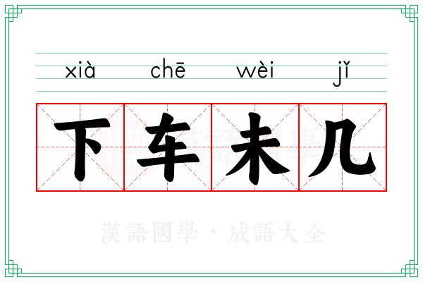 下车未几