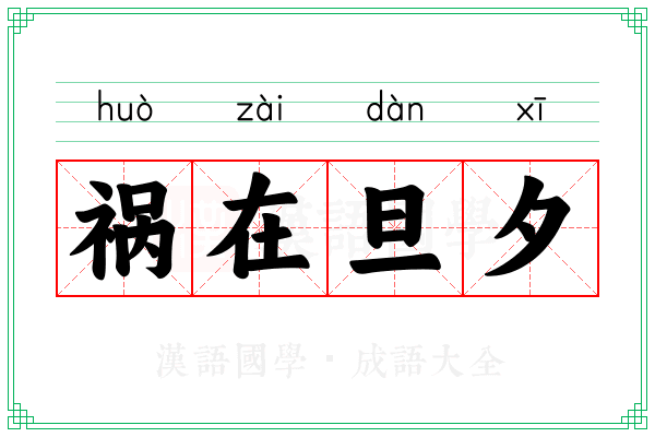 祸在旦夕 祸在旦夕