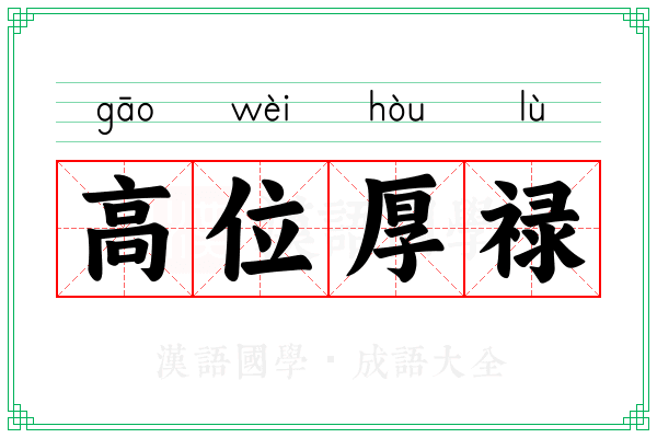 高位厚禄