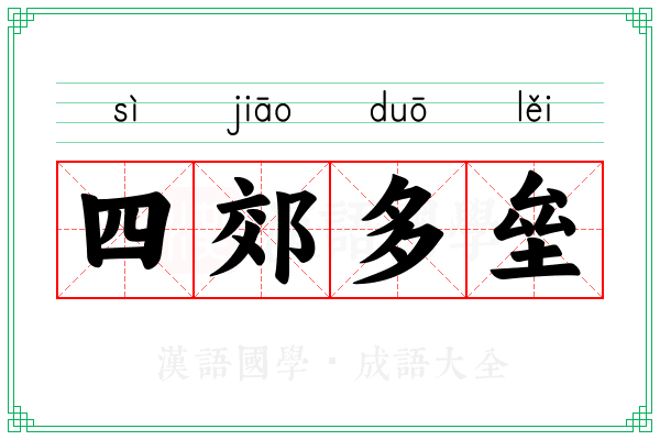 四郊多垒 四郊多垒