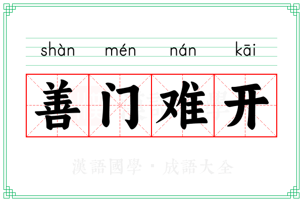 善门难开 善门难开