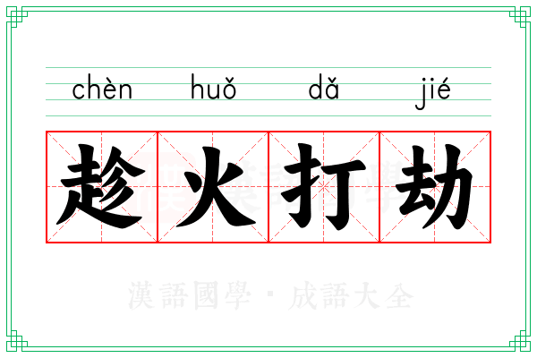 趁火打劫 趁火打劫