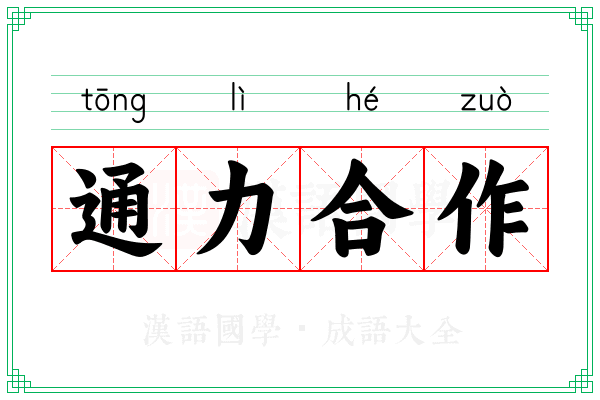 通力合作 通力合作