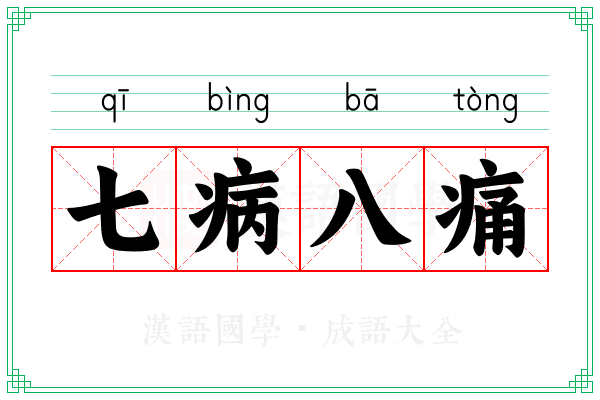 七病八痛 七病八痛