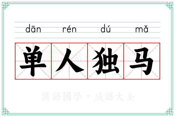 单人独马 单人独马