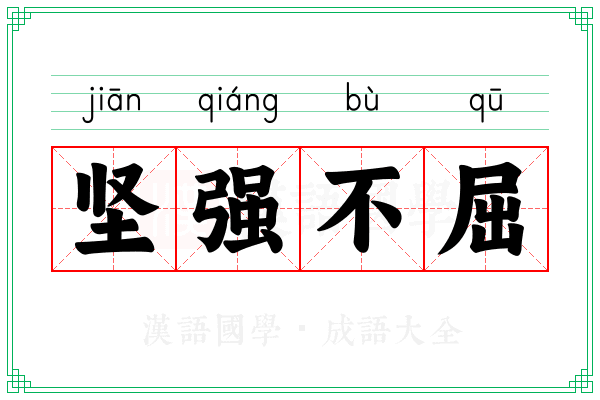 坚强不屈 坚强不屈