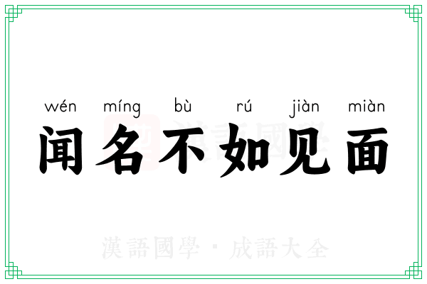 闻名不如见面 闻名不如见面