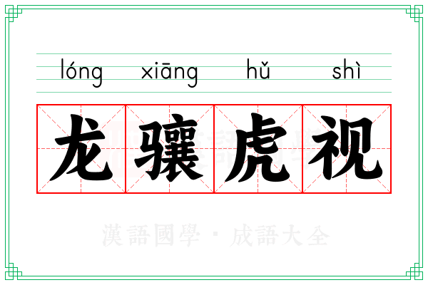 龙骧虎视 龙骧虎视