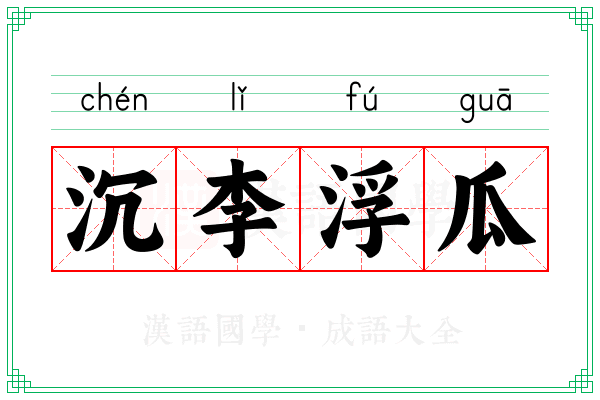 沉李浮瓜 沉李浮瓜