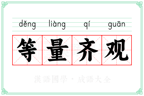 等量齐观 等量齐观