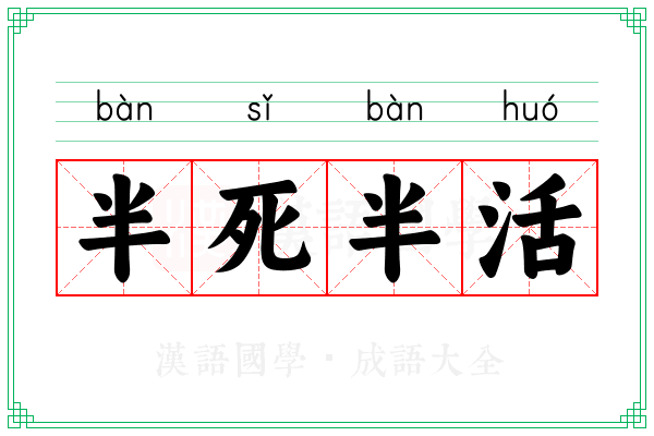 半死半活