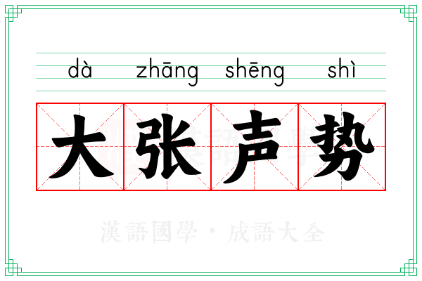 大张声势 大张声势