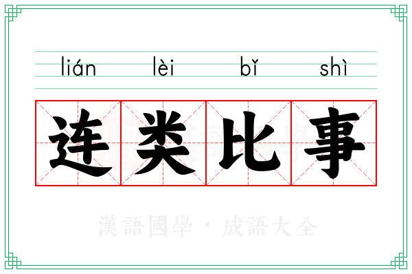连类比事