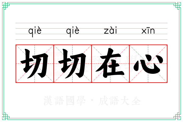 切切在心