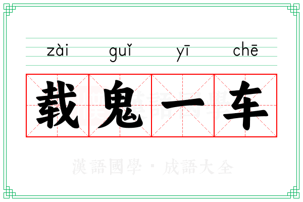 载鬼一车