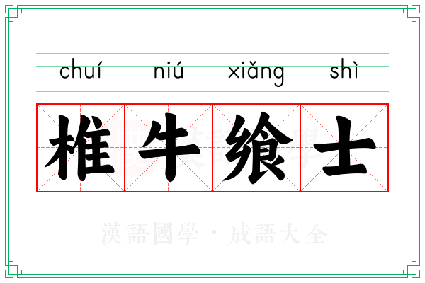 椎牛飨士 椎牛飨士