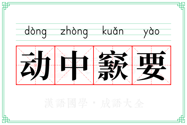 动中窾要 动中窾要