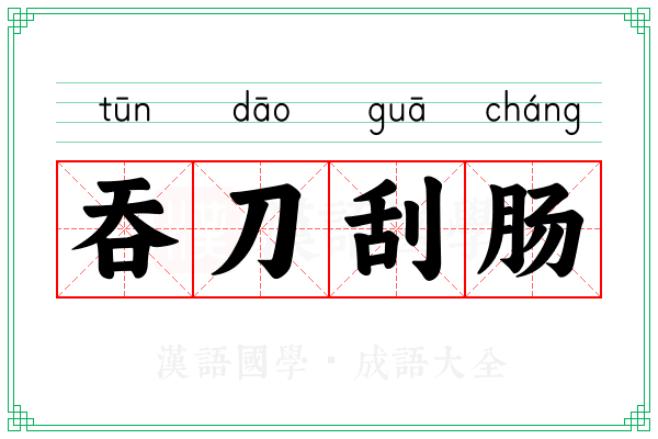吞刀刮肠