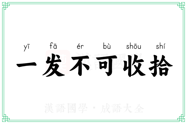 一发不可收拾 一发不可收拾