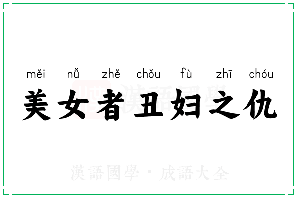 美女者丑妇之仇