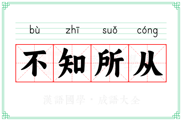 不知所从 不知所从