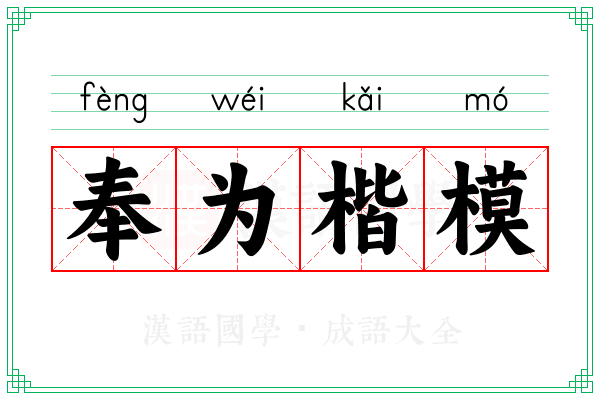 奉为楷模 奉为楷模