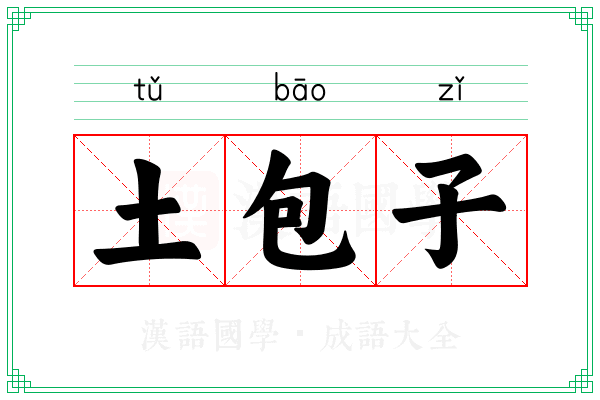土包子 土包子