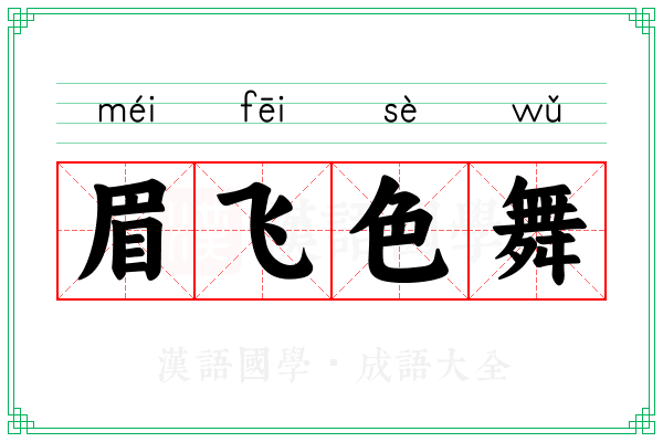 眉飞色舞 眉飞色舞