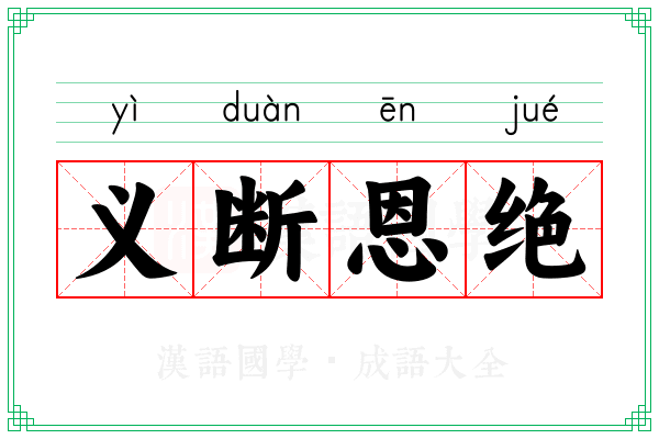 义断恩绝 义断恩绝