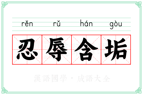 忍辱含垢