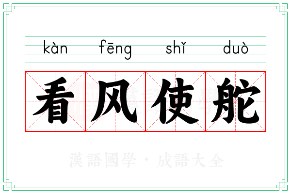 看风使舵
