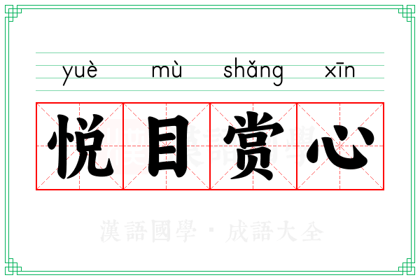 悦目赏心 悦目赏心