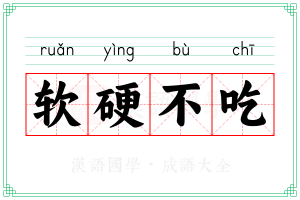 软硬不吃 软硬不吃