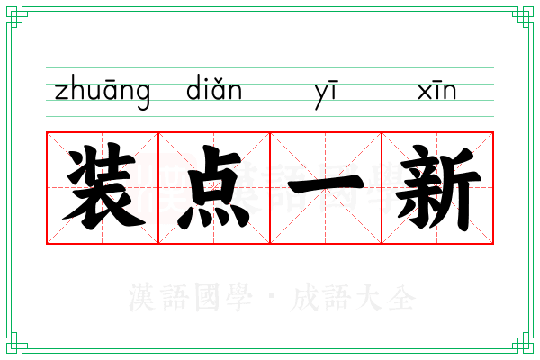 装点一新