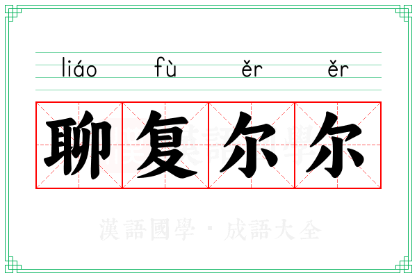聊复尔尔 聊复尔尔
