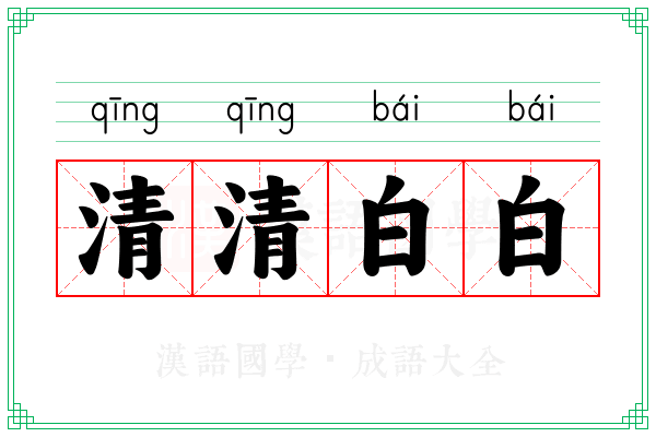 清清白白 清清白白