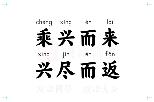 乘兴而来,兴尽而返 乘兴而来,兴尽而返