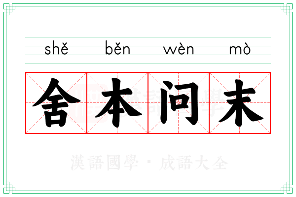 舍本问末 舍本问末