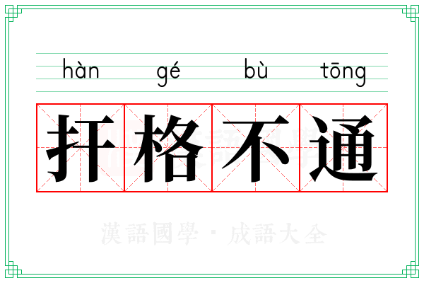 扞格不通 扞格不通