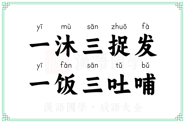 一沐三捉发,一饭三吐哺 一沐三捉发,一饭三吐哺