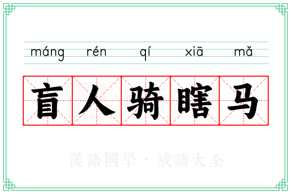 盲人骑瞎马 盲人骑瞎马