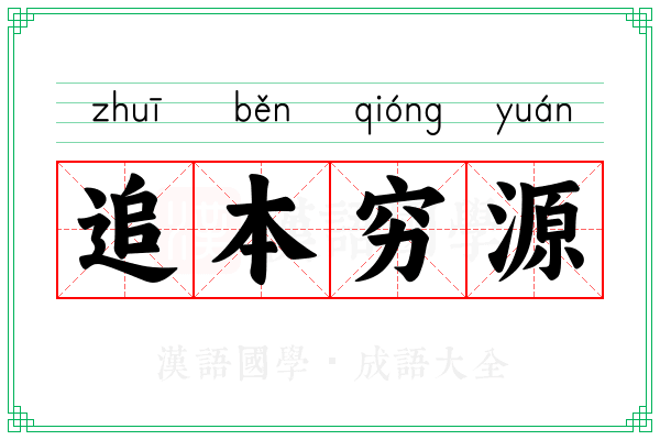追本穷源