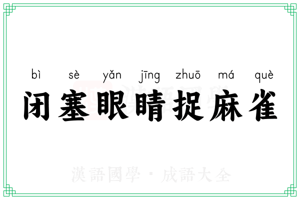 闭塞眼睛捉麻雀 闭塞眼睛捉麻雀