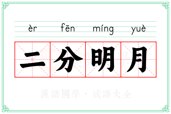 二分明月 二分明月