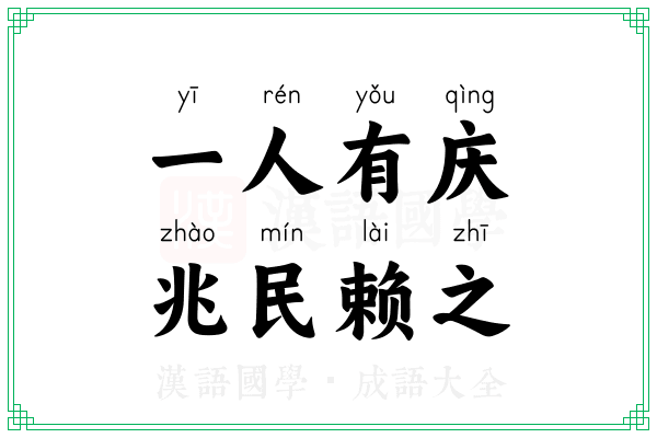 一人有庆，兆民赖之