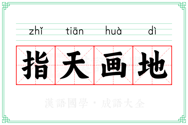 指天画地 指天画地