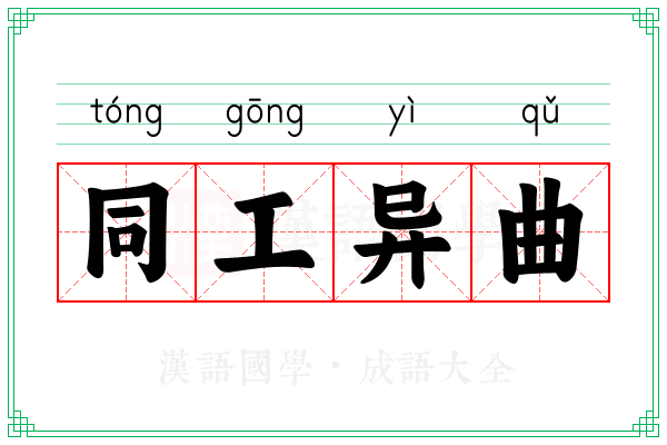 同工异曲 同工异曲
