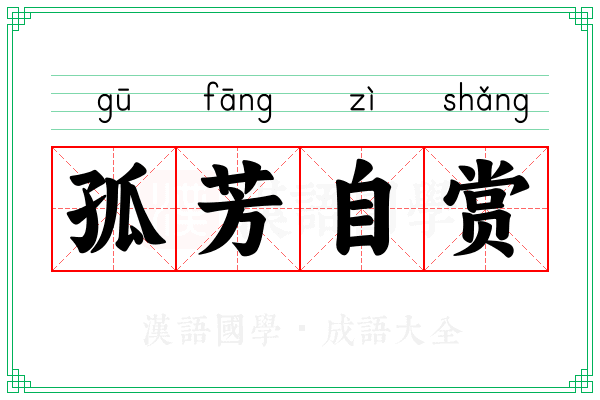 孤芳自赏 孤芳自赏