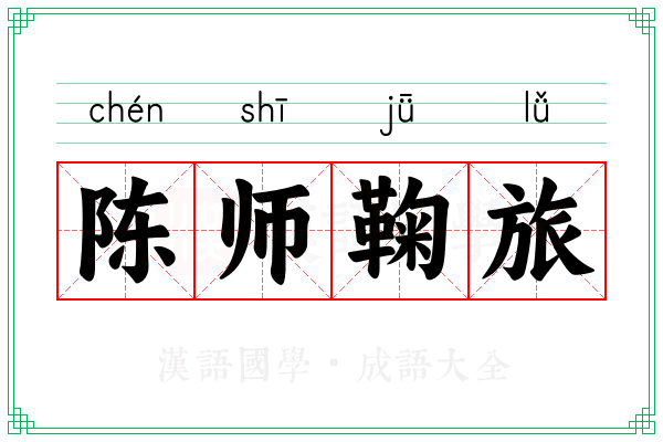 陈师鞠旅