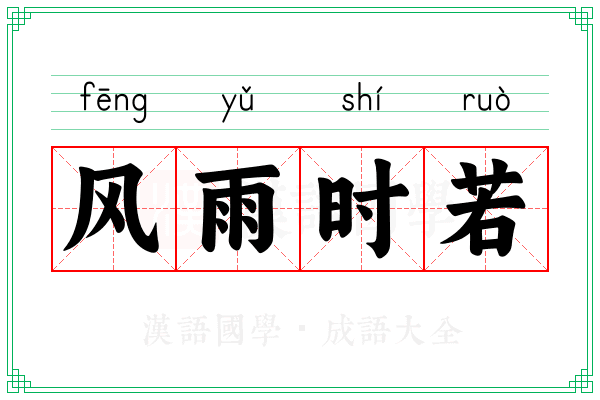 风雨时若 风雨时若